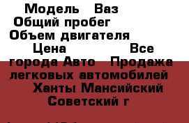  › Модель ­ Ваз210934 › Общий пробег ­ 122 000 › Объем двигателя ­ 1 900 › Цена ­ 210 000 - Все города Авто » Продажа легковых автомобилей   . Ханты-Мансийский,Советский г.